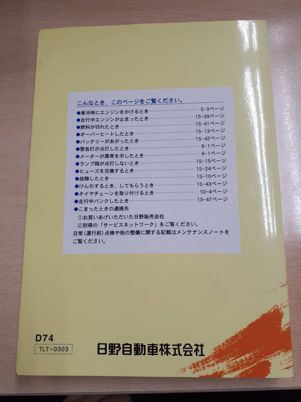 取扱説明書　 日野　デュトロ　（中古）