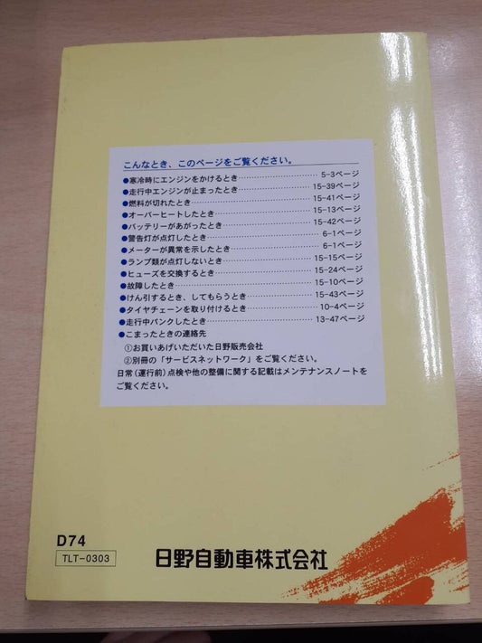取扱説明書　 日野　デュトロ　（中古）