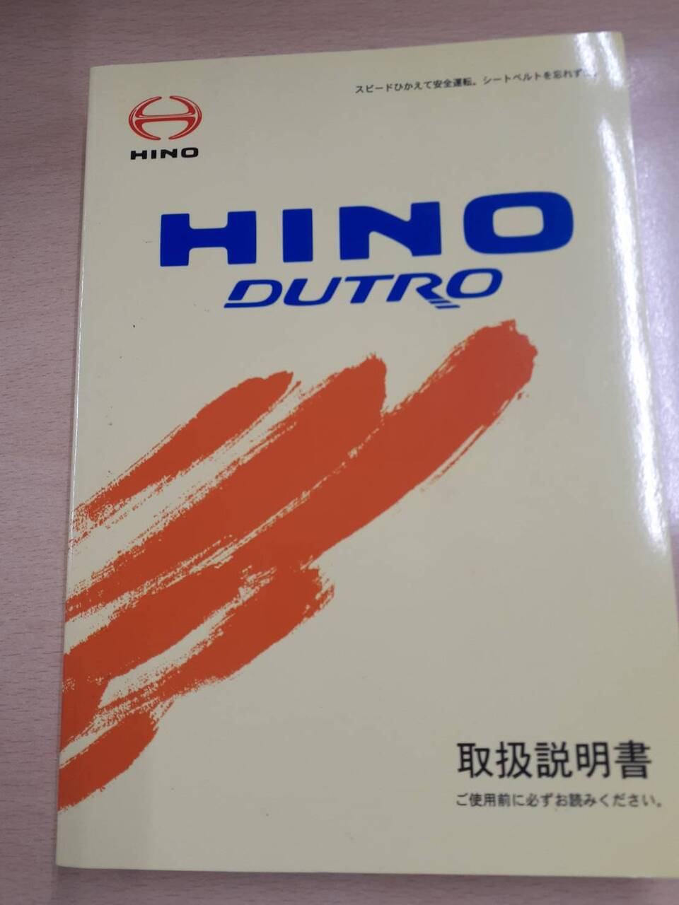 取扱説明書　 日野　デュトロ　（中古）