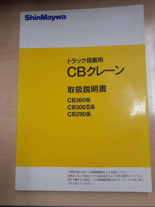 取扱説明書　新明和　トラック搭載用CBクレーン　（中古）
