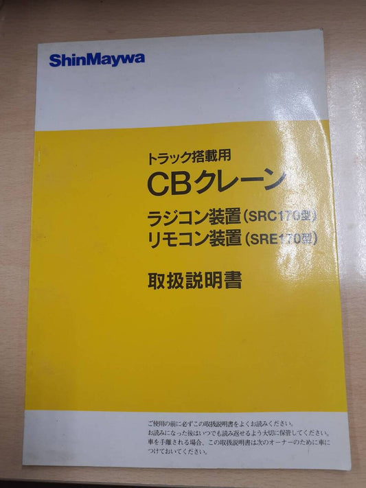 取扱説明書　新明和　トラック搭載用CBクレーン
