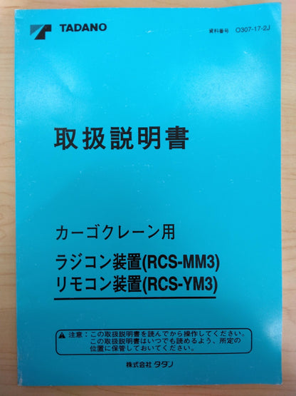 取扱説明書 　TADANO　カーゴクレーン用　 (中古)