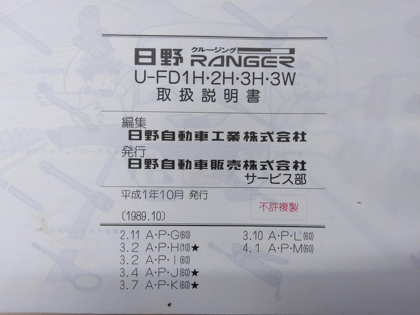 取扱説明書 　日野　RANGER (中古)