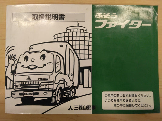 取扱説明書 　三菱ふそう　ファイター　 (中古)