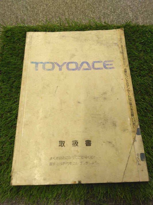 マニュアル　取扱説明書 　トヨタ/トヨエース (中古)