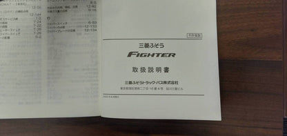 マニュアル　取扱説明書 　【三菱】　【ファイター】 (中古)