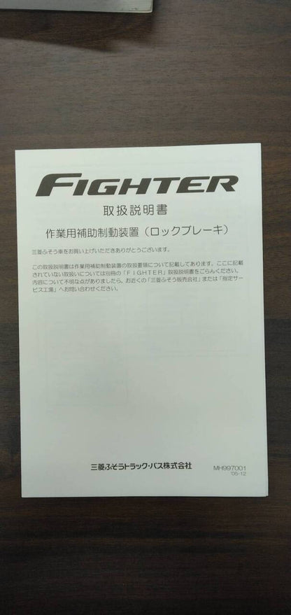 マニュアル　取扱説明書 　【三菱】　【ファイター】 (中古)