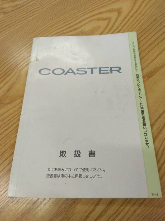 マニュアル　取扱説明書 　トヨタ　コースター　 (中古)