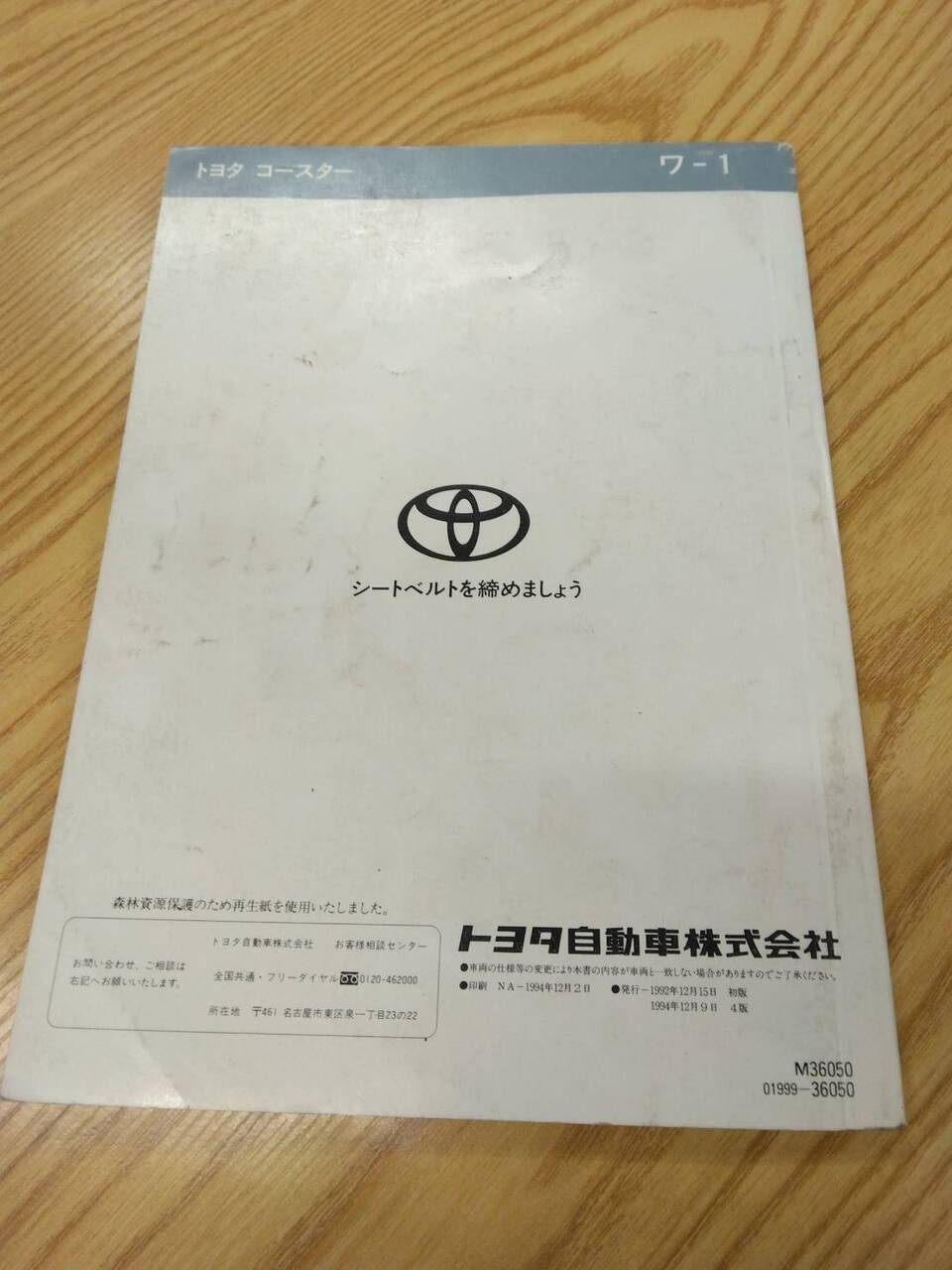 マニュアル　取扱説明書 　トヨタ　コースター　 (中古)