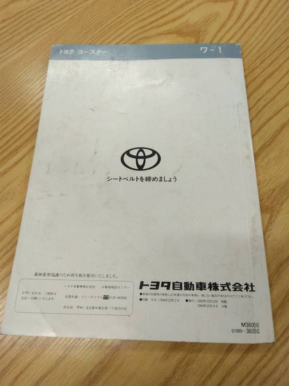 マニュアル　取扱説明書 　トヨタ　コースター　 (中古)