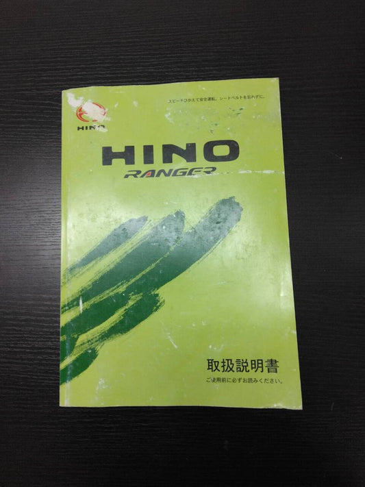 取扱説明書 　日野　レンジャー (中古)