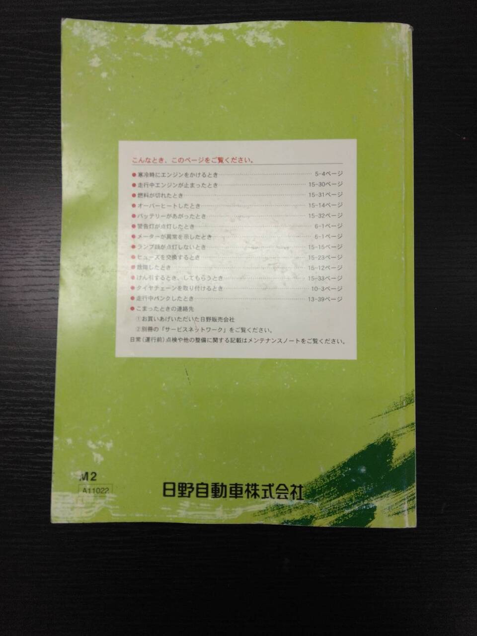 取扱説明書 　日野　レンジャー (中古)