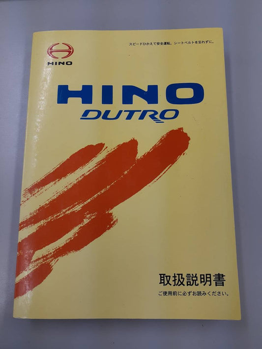 取扱説明書 　日野　デュトロ (中古)