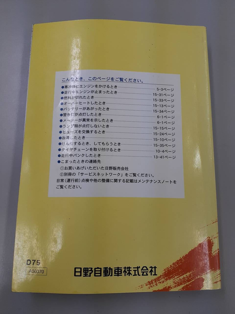 取扱説明書 　日野　デュトロ (中古)