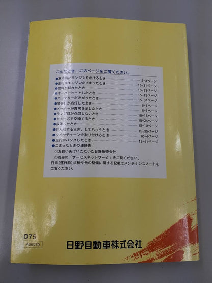 取扱説明書 　日野　デュトロ (中古)