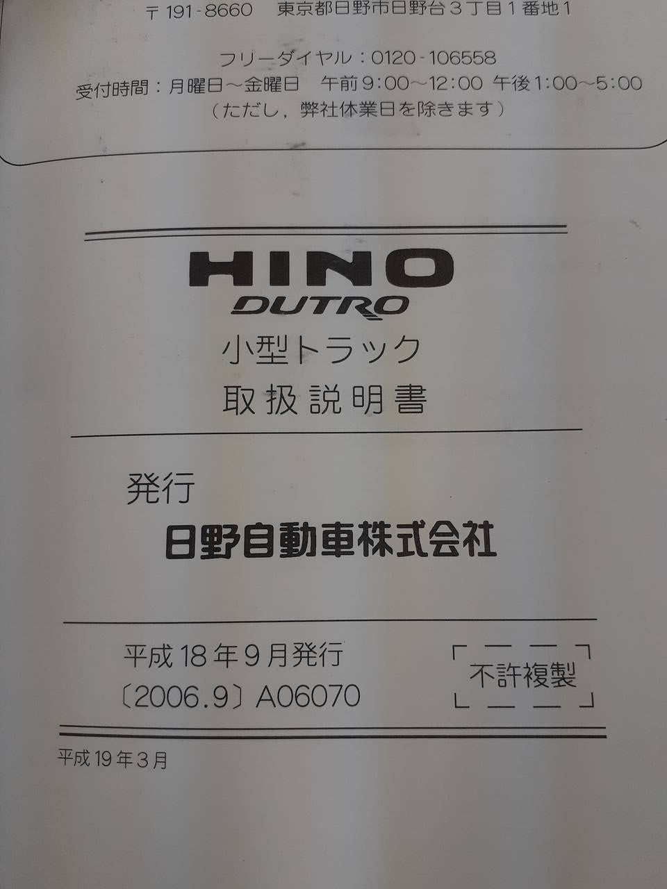 取扱説明書 　日野　デュトロ (中古)