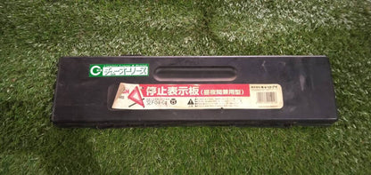 三角版　【ケース付き】（中古）