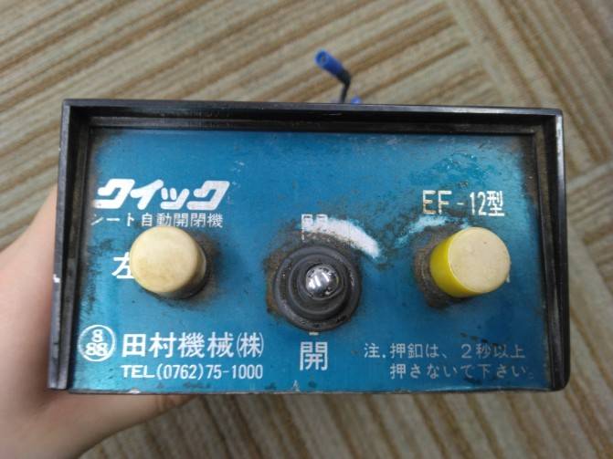 コボレーンモータースイッチ田村　EF-12型　【動作確認済み】17F　 U-FRR32DBDで使用　【左右セット】（中古）