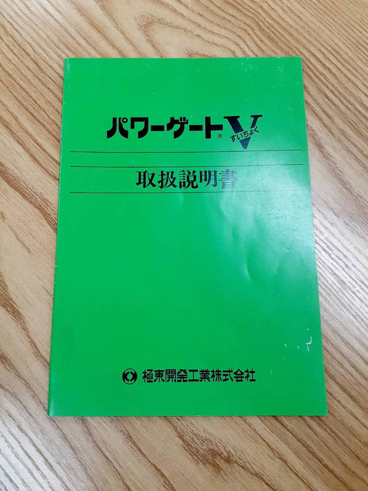 取扱説明書 極東開発工場　パワーゲート (中古)