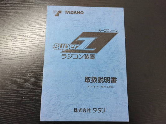 取扱説明書 　タダノ　TM-RA-2 (中古)