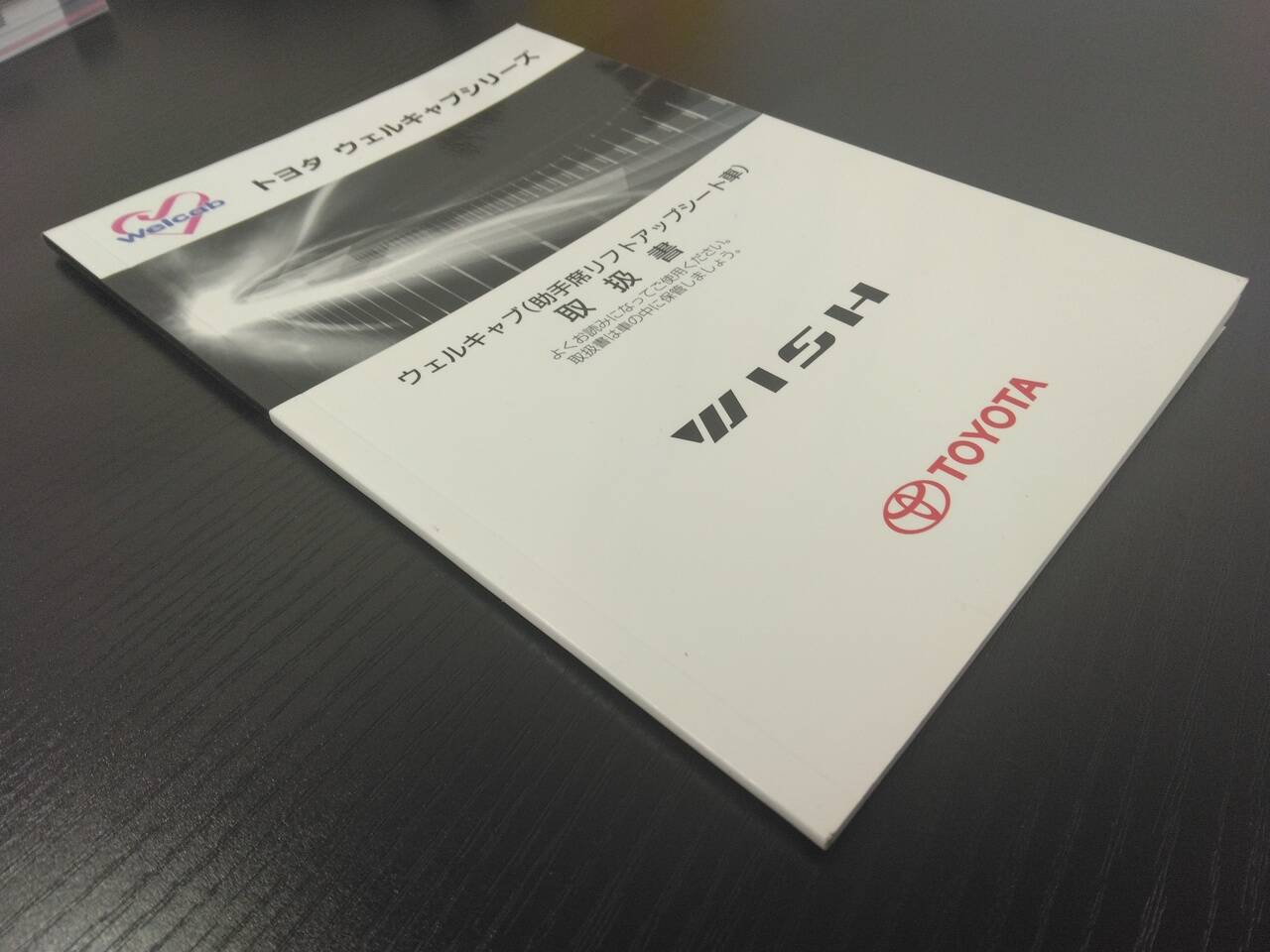 取扱説明書 　トヨタ　ウィッシュ(中古)
