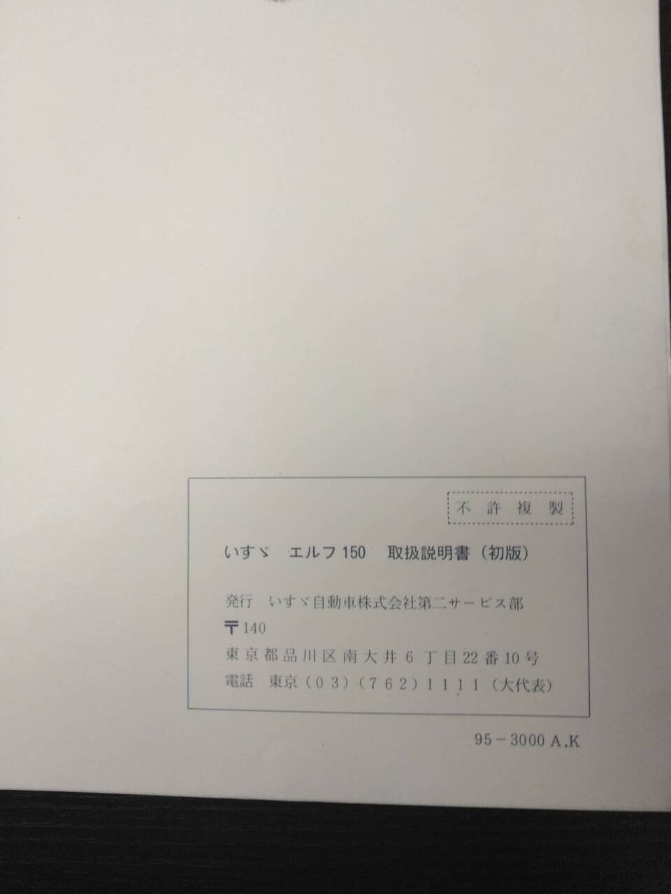 取扱説明書 　いすゞ　エルフ　 (中古)
