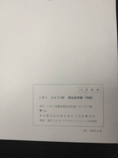 取扱説明書 　いすゞ　エルフ　 (中古)
