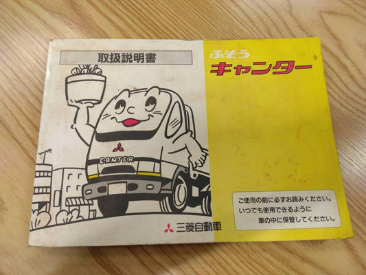 取扱説明書 　三菱ふそう　キャンター　 (中古)