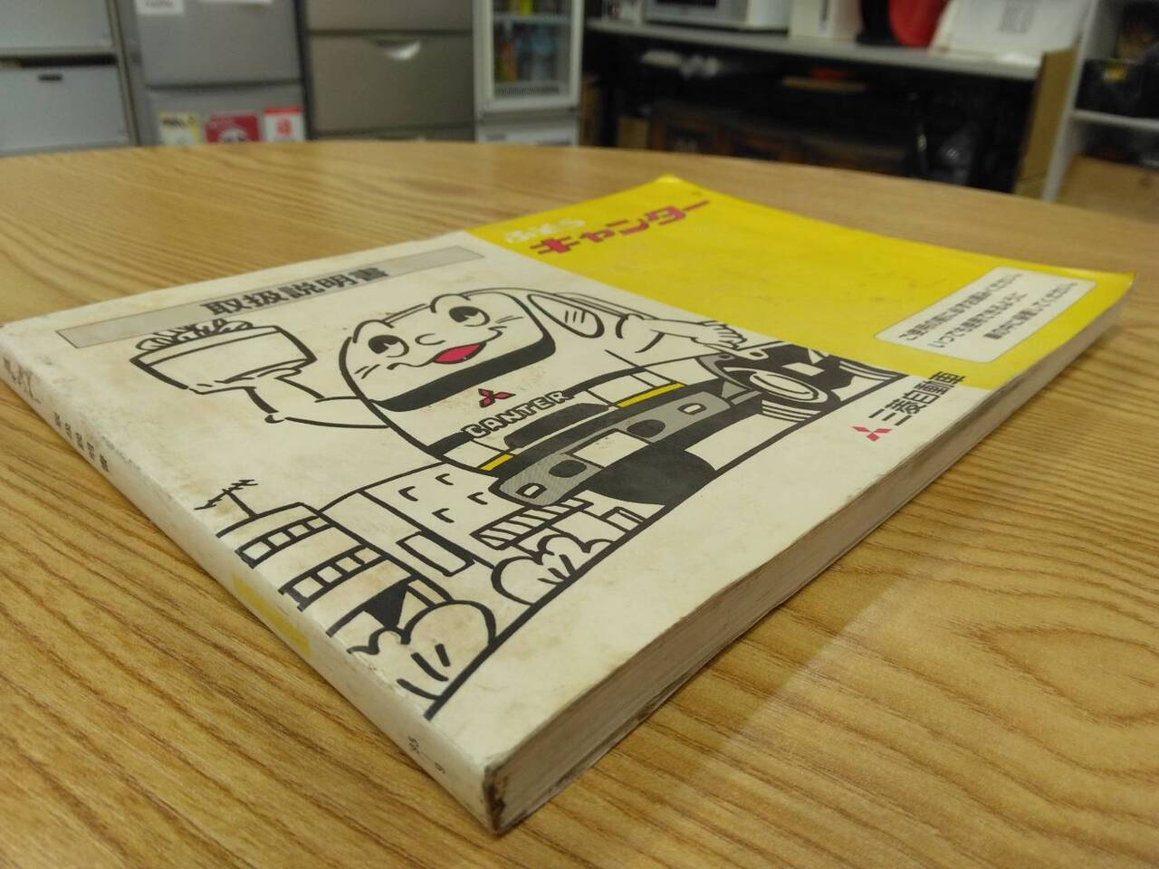 取扱説明書 　三菱ふそう　キャンター　 (中古)