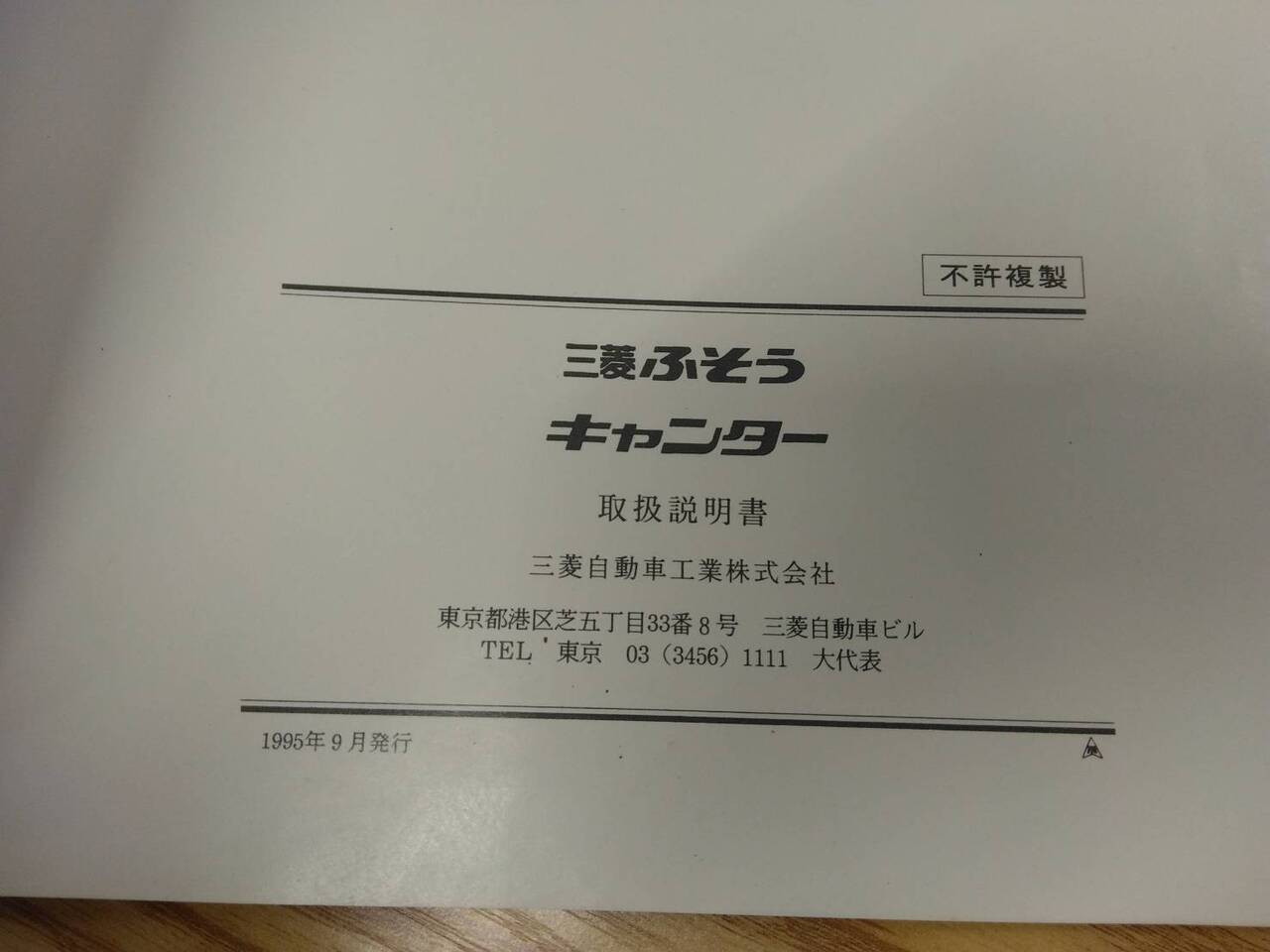 取扱説明書 　三菱ふそう　キャンター　 (中古)