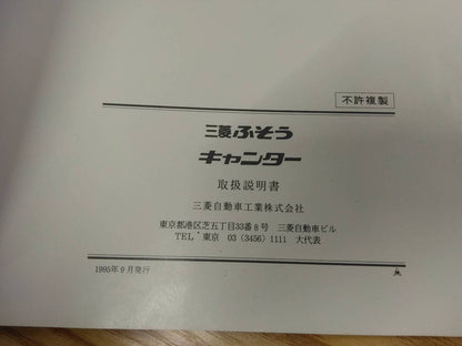 取扱説明書 　三菱ふそう　キャンター　 (中古)