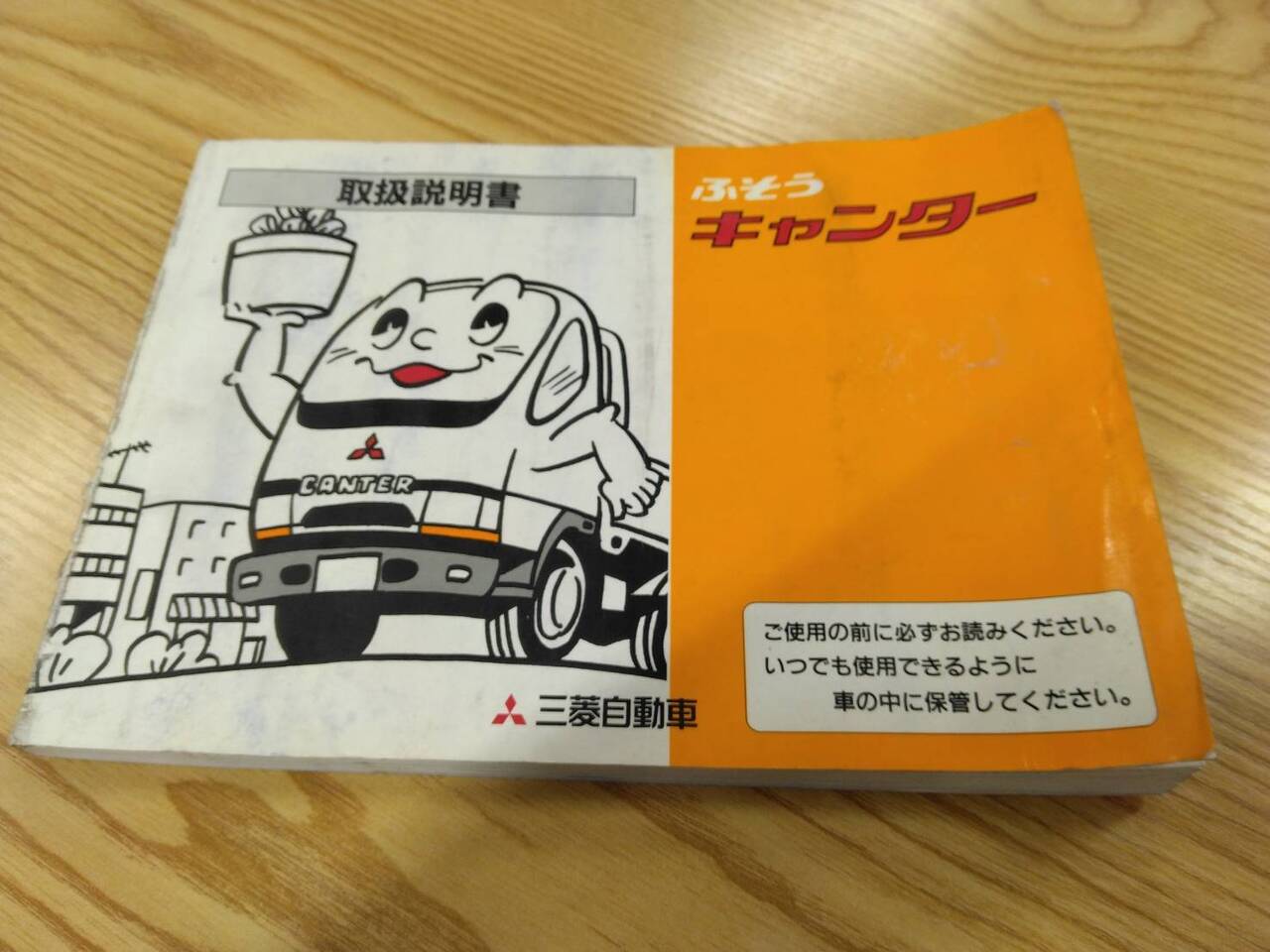 取扱説明書 　三菱ふそう　キャンター (中古)
