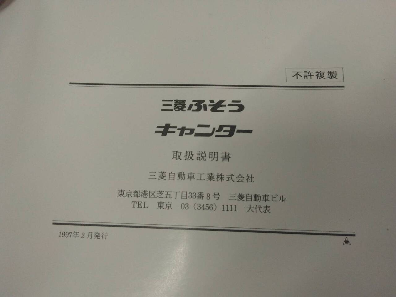 取扱説明書 　三菱ふそう　キャンター (中古)