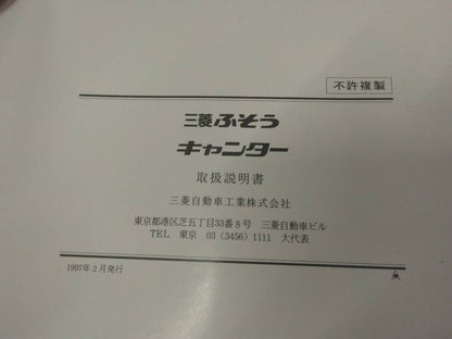 取扱説明書 　三菱ふそう　キャンター (中古)