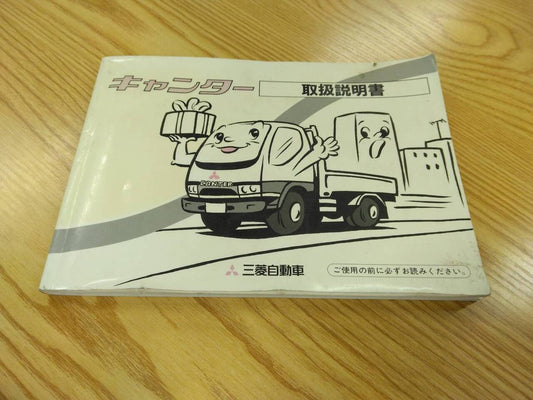 取扱説明書 　三菱ふそう　キャンター (中古)