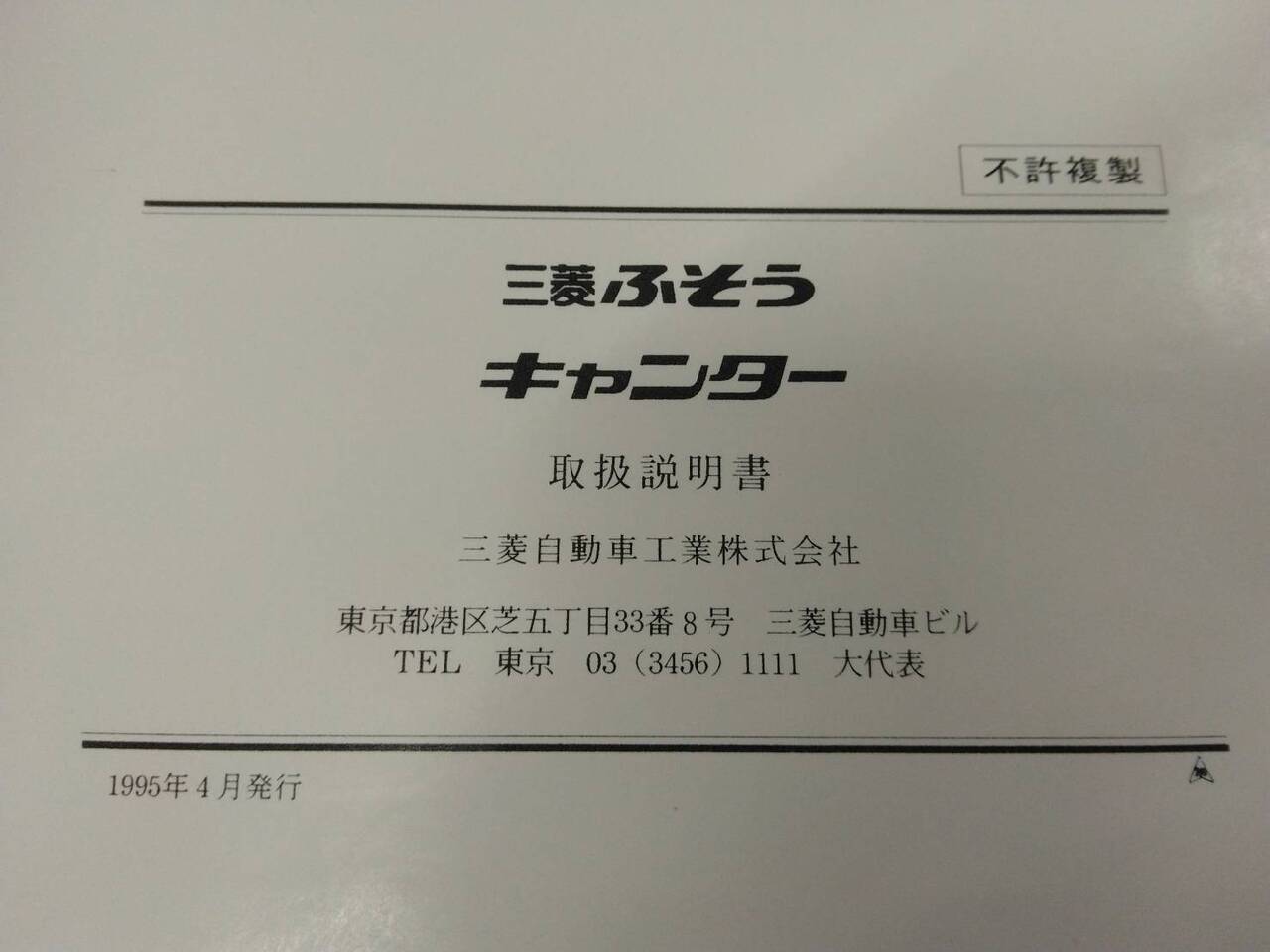 取扱説明書 　三菱ふそう　キャンター (中古)