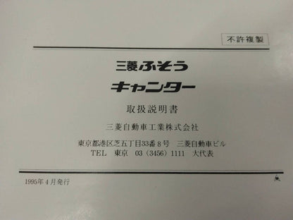 取扱説明書 　三菱ふそう　キャンター (中古)