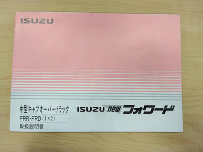 取扱説明書 　いすゞ　フォワード　 (中古)