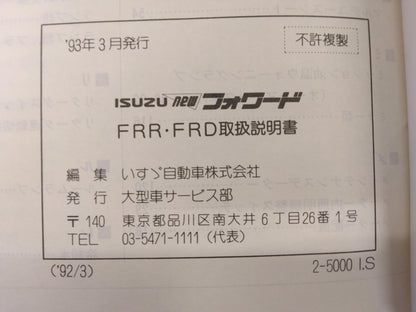 取扱説明書 　いすゞ　フォワード　 (中古)