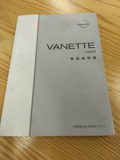 マニュアル　取扱説明書 　ニッサン　バネット (中古)