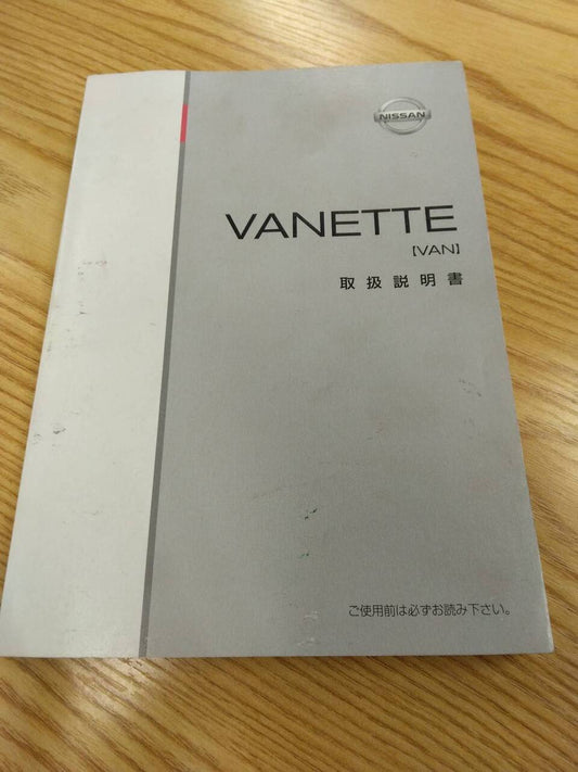 マニュアル　取扱説明書 　ニッサン　バネット (中古)