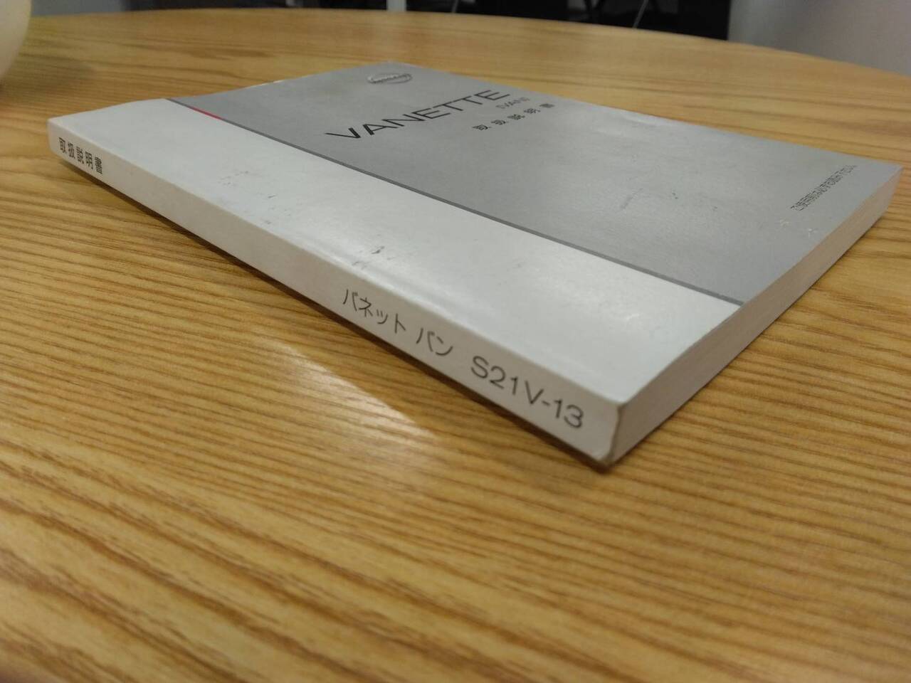 マニュアル　取扱説明書 　ニッサン　バネット (中古)
