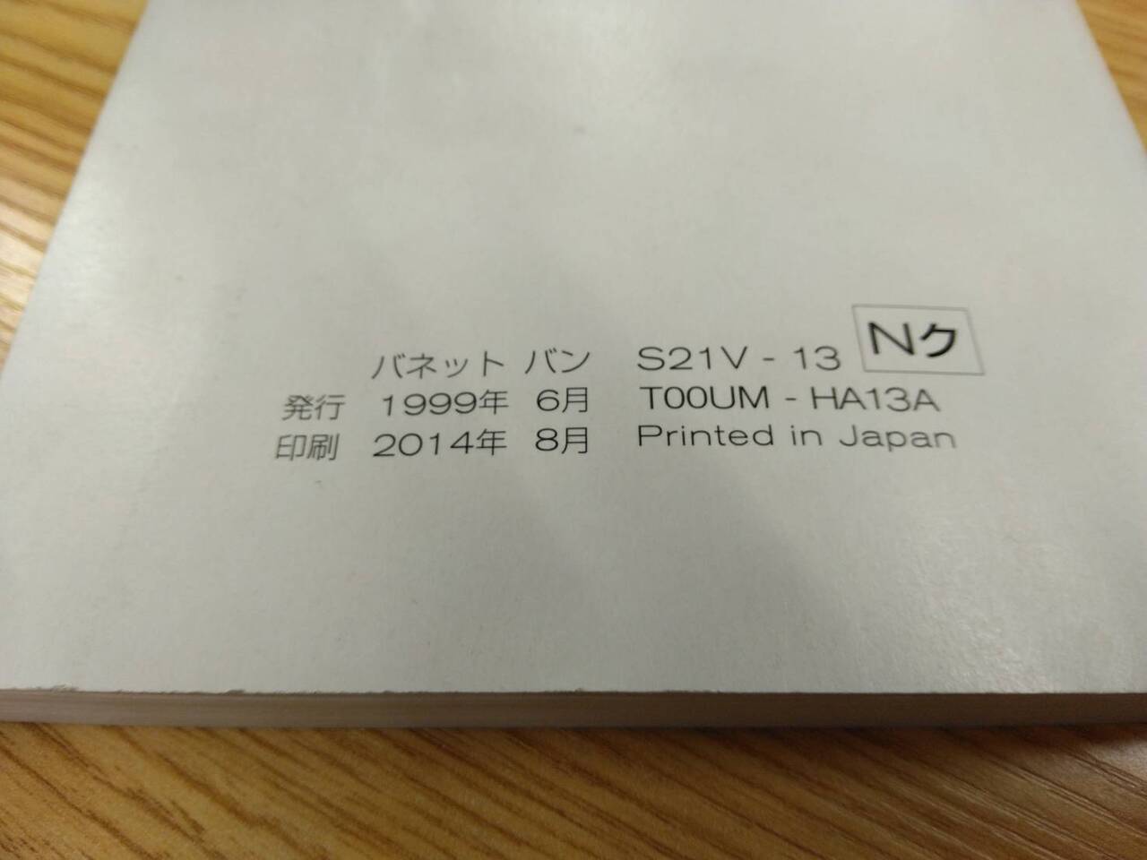 マニュアル　取扱説明書 　ニッサン　バネット (中古)