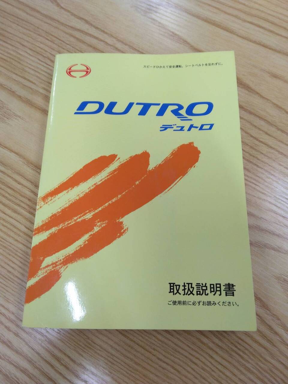 マニュアル　取扱説明書 　日野　デュトロ (中古)
