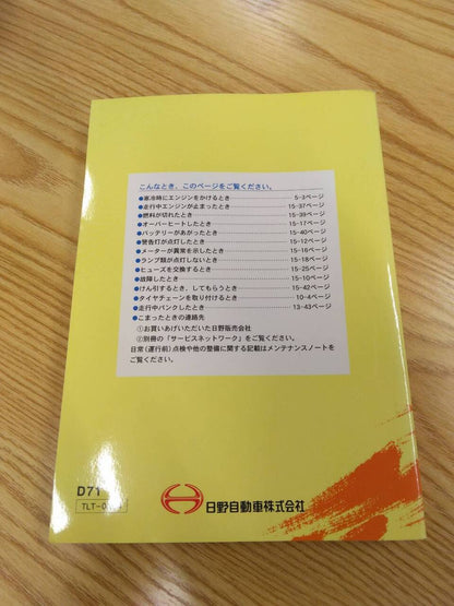 マニュアル　取扱説明書 　日野　デュトロ (中古)