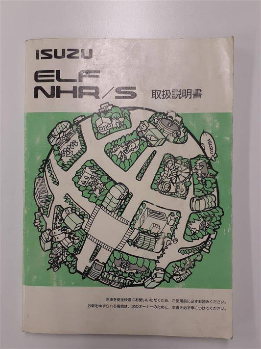 取扱説明書　 いすゞ　エルフ　(中古)