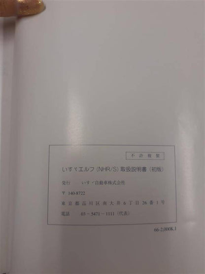 取扱説明書　 いすゞ　エルフ　(中古)