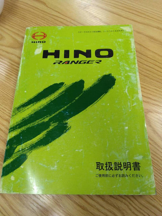 マニュアル　取扱説明書 　日野　レンジャー (中古)