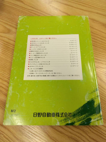 マニュアル　取扱説明書 　日野　レンジャー (中古)