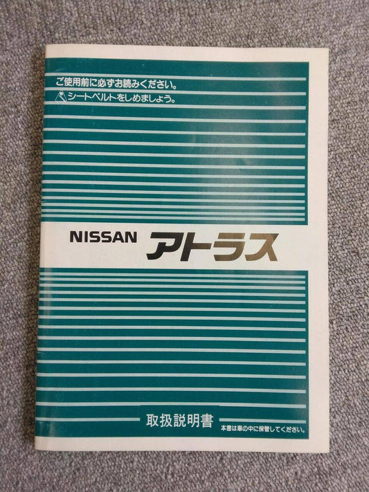 取扱説明書 　NISSAN　アトラス (中古)